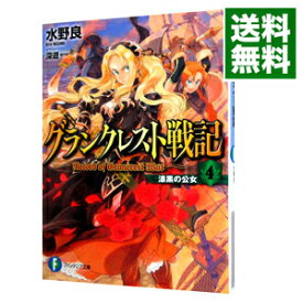 【中古】グランクレスト戦記(4)−漆黒の公女− / 水野良