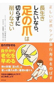 【中古】長生きしたいなら、足の爪は切らずに削りなさい / 山本孝志