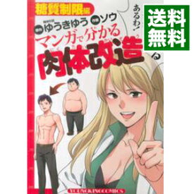 【中古】【全品10倍！4/25限定】マンガで分かる肉体改造糖質制限編 / ソウ