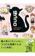 【中古】猫ゴコロ / リベラル社 (文庫)