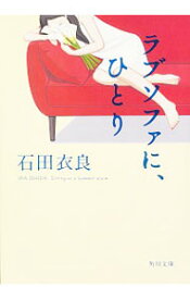 【中古】ラブソファに、ひとり / 石田衣良