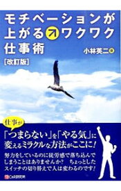 【中古】モチベーションが上がるワクワク仕事術 / 小林英二（経営コンサルタント） (単行本)