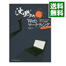 【中古】沈黙のWebマーケティング / 松尾茂起