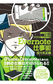 【中古】Evernote仕事術 / 佐々木正悟