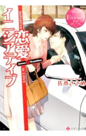 【中古】恋愛イニシアティブ / 佐木ささめ (文庫)