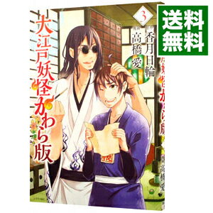 楽天市場 中古 大江戸妖怪かわら版 3 高橋愛 ネットオフ 送料がお得店