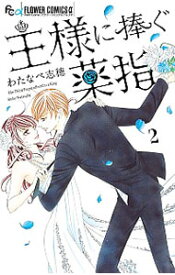 【中古】王様に捧ぐ薬指 2/ わたなべ志穂