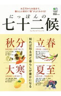 【中古】にっぽんの七十二候 / 瀬戸口しおり／高月美樹 (単行本)
