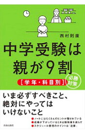 【中古】中学受験は親が9割 / 西村則康