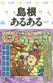 【中古】島根あるある / 佐藤英典