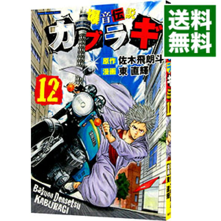 楽天市場 中古 爆音伝説カブラギ 12 東直輝 ネットオフ 送料がお得店