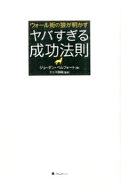 【中古】【全品10倍！12/10限定】ウォール街の狼が明かすヤバすぎる成功法則 / BelfortJordan