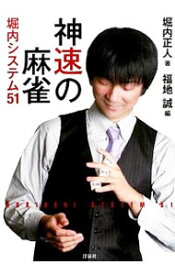 【中古】神速の麻雀 / 堀内正人