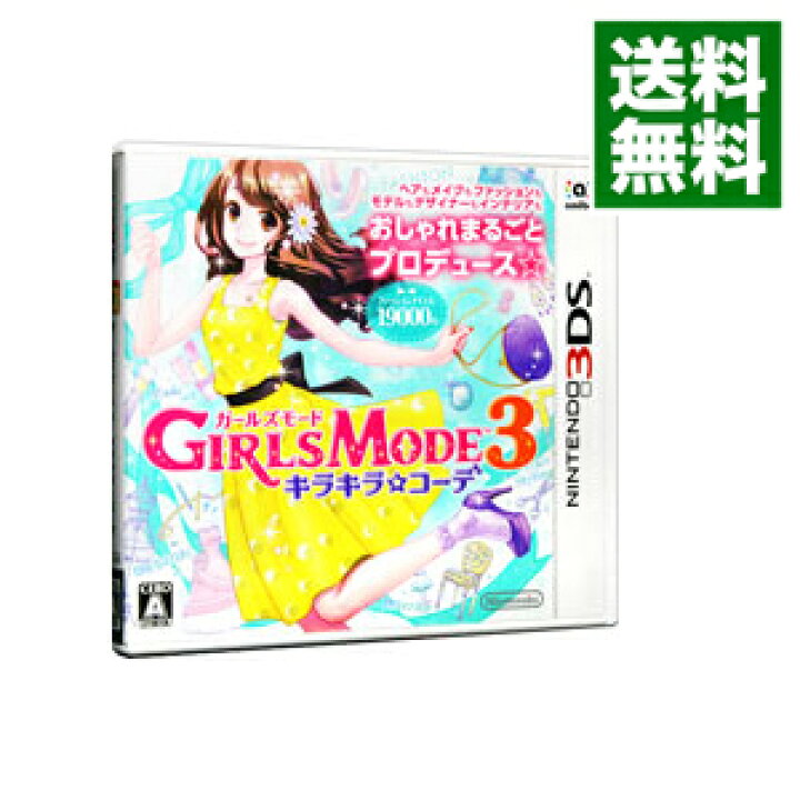 楽天市場 中古 全品3倍 3 限定 ｎ３ｄｓ ｇｉｒｌｓ ｍｏｄｅ ３ キラキラ コーデ ネットオフ 送料がお得店