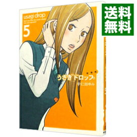 【中古】うさぎドロップ　【新装版】 5/ 宇仁田ゆみ