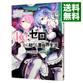 【中古】【全品10倍！6/5限定】Re：ゼロから始める異世界生活　第二章　屋敷の一週間編 1/ 楓月誠