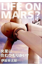 【中古】火星に住むつもりかい？ / 伊坂幸太郎