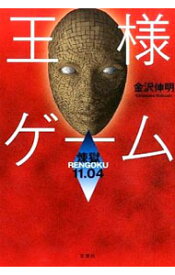 楽天市場 王様ゲーム 小説 中古の通販