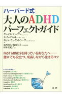 【中古】ハーバード式大人のADHDパーフェクトガイド / SurmanCraig (単行本)
