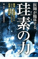 【中古】医師が臨床する珪素の力 / 日本珪素医療研究会 (単行本)