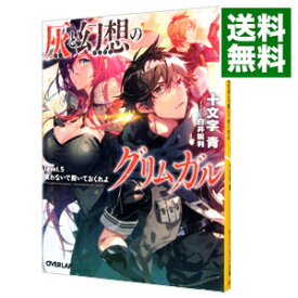 【中古】灰と幻想のグリムガル level．5/ 十文字青