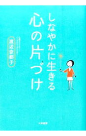 【中古】【全品10倍！4/25限定】しなやかに生きる心の片づけ / 渡辺奈都子（1968－）