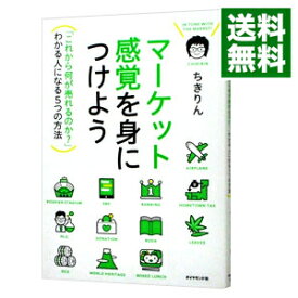 【中古】【全品10倍！8/5限定】マーケット感覚を身につけよう / ちきりん