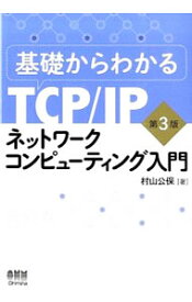 【中古】基礎からわかるTCP／IPネットワークコンピューティング入門 / 村山公保