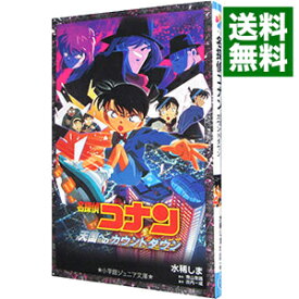 【中古】名探偵コナン天国へのカウントダウン / 青山剛昌