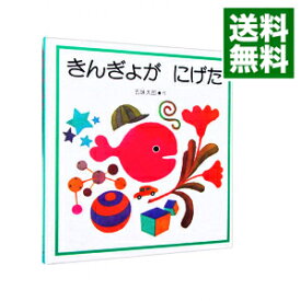 【中古】【全品10倍！4/25限定】きんぎょが　にげた / 五味太郎