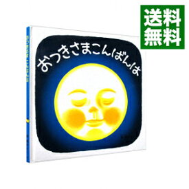 【中古】おつきさまこんばんは―くつくつあるけのほん― 4/ 林明子