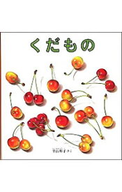 【中古】くだもの / 平山和子