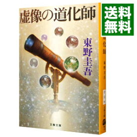 【中古】【全品10倍！6/5限定】虚像の道化師（ガリレオシリーズ7） / 東野圭吾