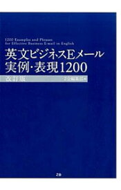 【中古】英文ビジネスEメール実例・表現1200 / Z会 (単行本)