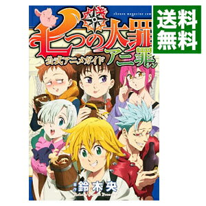 楽天市場 中古 七つの大罪 公式アニメガイド アニ罪 鈴木央 ネットオフ 送料がお得店 楽天市場 中古 七つの大罪 公式アニメガイド アニ罪 鈴木央 ネットオフ 送料がお得店