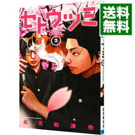 【中古】【全品10倍！6/5限定】セトウツミ 3/ 此元和津也