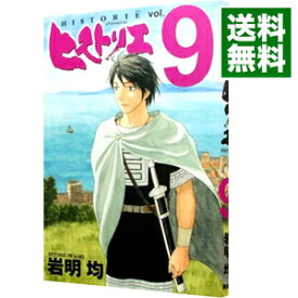 【中古】ヒストリエ 9/ 岩明均