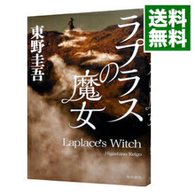 【中古】ラプラスの魔女 / 東野圭吾