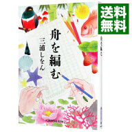 【中古】舟を編む / 三浦しをん (文庫)