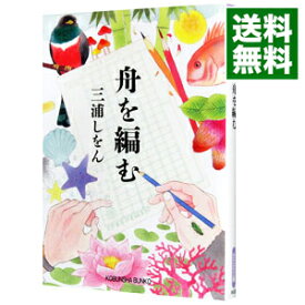 【中古】【全品10倍！3/30限定】舟を編む / 三浦しをん