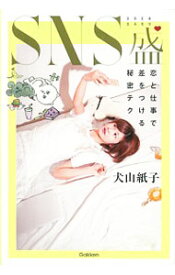 【中古】SNS盛 / 犬山紙子