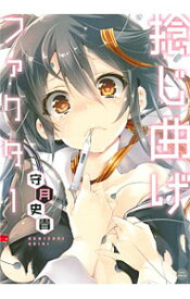 【中古】捻じ曲げファクター / 守月史貴