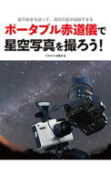 【中古】ポータブル赤道儀で星空写真を撮ろう！ / 誠文堂新光社