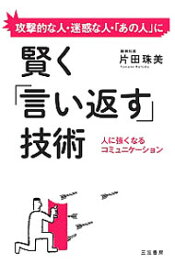 【中古】賢く「言い返す」技術 / 片田珠美