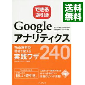 【中古】GoogleアナリティクスWeb解析の現場で使える実践ワザ240 / 木田和広