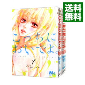 【中古】こっちにおいでよ。　＜全7巻セット＞ / Maria（コミックセット）