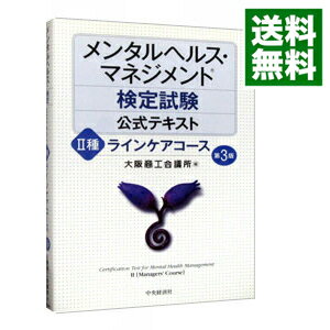 楽天市場 中古 メンタルヘルス マネジメント検定試験 公式テキスト ２種 ラインケアコース 第３版 大阪商工会議所 編 ネットオフ 送料がお得店