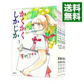 【中古】かくかくしかじか　＜全5巻セット＞ / 東村アキコ（コミックセット）