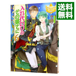 楽天市場 中古 入れ代わりのその果てに 6 ゆなり ネットオフ 送料がお得店