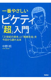 【中古】一番やさしいピケティ「超」入門 / 中野明